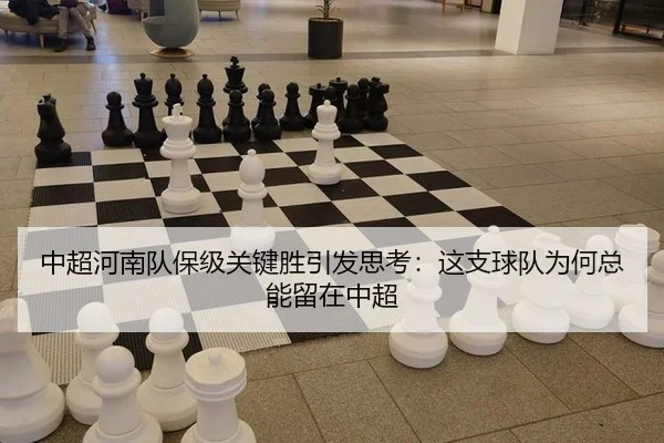 中超河南队保级关键胜引发思考：这支球队为何总能留在中超
